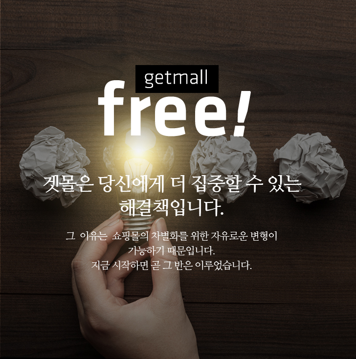 겟몰은 당신에게 더 집중할 수 있는 해결책입니다.