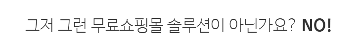그저 그런 무료쇼핑몰 솔루션이 아닙니다.
