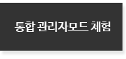통합 관리자모드 체험하기