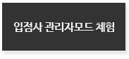 입점사 관리자모드 체험하기