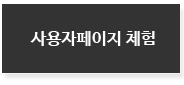 사용자페이지체험하기
