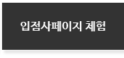 입점사페이지 체험하기