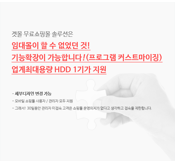 겟몰 쇼핑몰은 임대몰이 할수 없었던 기능확장이 가능하며 업계최대용량 HDD 1기가 지원