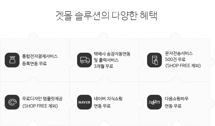 겟몰 솔루션의 다양한 혜택