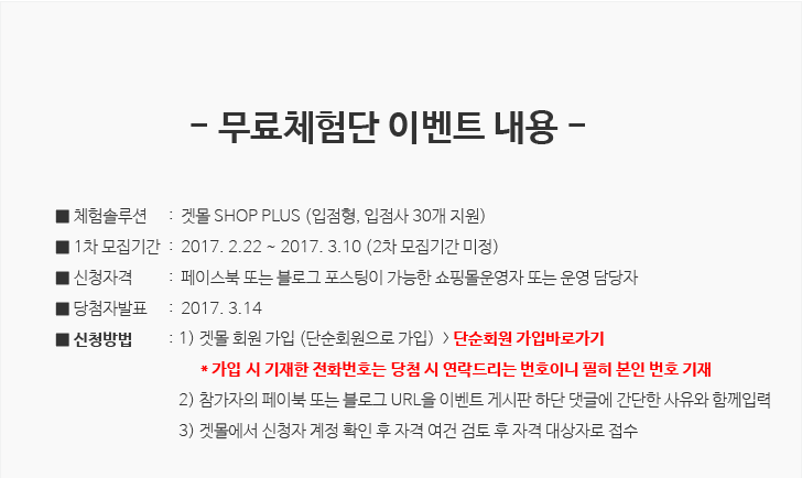 겟몰무료체험단 이벤트 내용