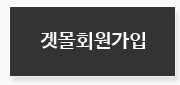 겟몰회원가입하기