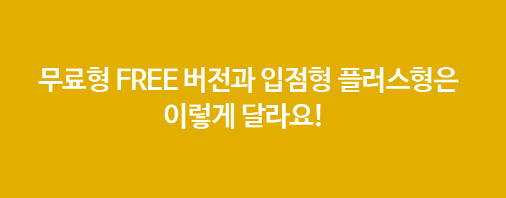 겟몰 무료형free버전과 입점형 플러스형의 다른점 비교