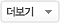 더보기