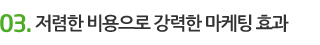 저렴한 비용으로 강력한 마케팅 효과