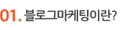 블로그마케팅이란?