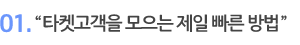 타겟을 모으는 제일 빠른 방법