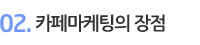 카페마케팅의 장점