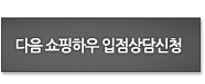 다음쇼핑하우 입점신청 버튼
