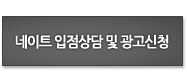네이트 입점상담 및 광고신청하기 버튼