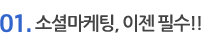 소셜마케팅,이젠필수!!