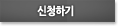 네이버신청