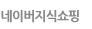 네이버 쇼핑