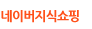 네이버 쇼핑