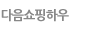 다음 쇼핑하우