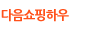 다음 쇼핑하우