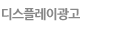 디스플레이광고