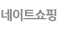 네이트쇼핑