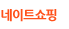 네이트쇼핑