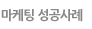 마케팅성공사례