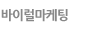 바이럴마케팅