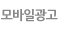 모바일광고