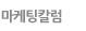 마케팅칼럼