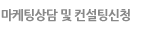 마케팅상담 및 컨설팅 신청