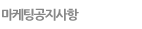마케팅공지사항