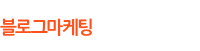 블로그마케팅