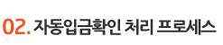 02. 자동입금확인 처리 프로세스