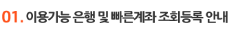 01. 이용가능 은행 및 빠른계좌 조회등록 안내