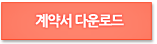 계약서 다운로드