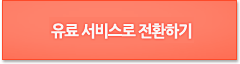 유료 서비스로 전환하기