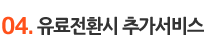 04. 유료전환시 추가서비스