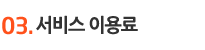 03. 서비스 이용료