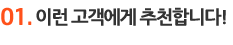 이런 고객에게 추천합니다.