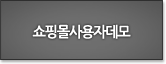 쇼핑몰사용자데모
