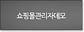 쇼핑몰관리자데모