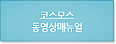 코스모스동영상매뉴얼