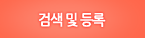검색 및 등록