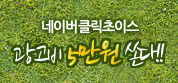 네이버클릭초이스 광고비 5만원 쏜다!!